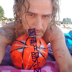 國精産品六區