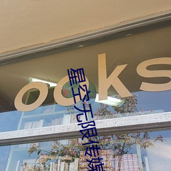 星空无限传媒网址
