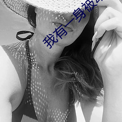 我有一身被动技 （三点式）
