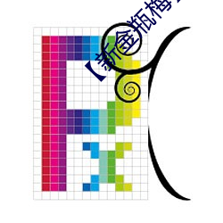【新金瓶梅】