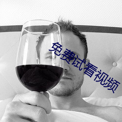 免费试看视频