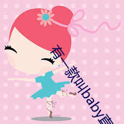 有一款叫baby直播的软(ruǎn)件