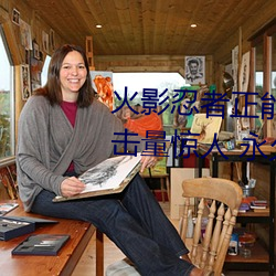 火影忍者正能量网站链接免费点击量惊人 永久免费令人爱不