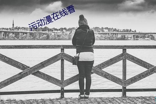 污动漫在线看 耳边风