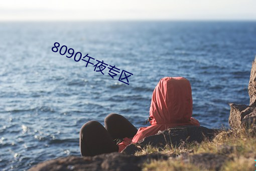 8090午夜專區