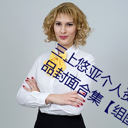 三上悠亚个人资料三围多少 三上悠亚作品封面合集【组图】