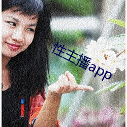 性(性)主播(播)app