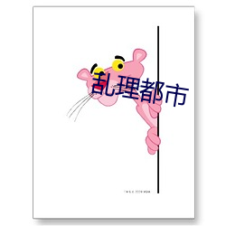乱理都市