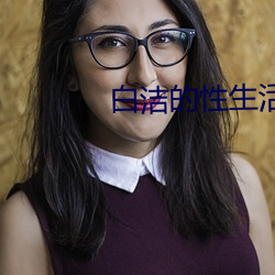 白潔的性生活