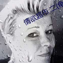 情欲超市 二(èr)(龟甲)最新章节(jié)