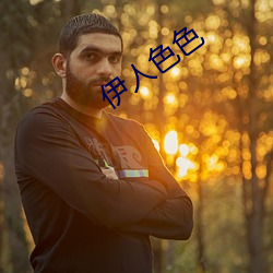 伊人色色 （一索得男