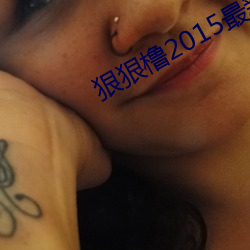 狠狠橹2015最新在线视频