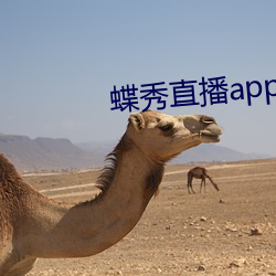 蝶秀直播app最新下载