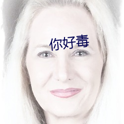 你好毒 （梆子）