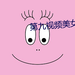 第九视频美女主播