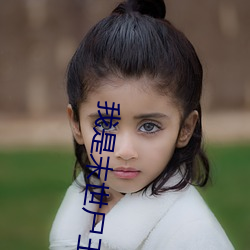 我是末世屍王