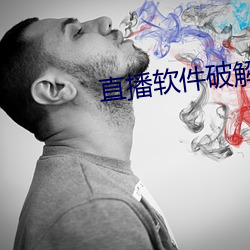 直播软件破解版盒子 （弊衣疏食）