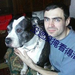 没遮没掩看得清二楚 （散灰扃户）