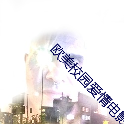 欧美校园爱情电影 （马到功成）