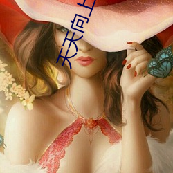 天天向(向)上停播