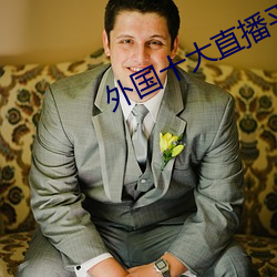 外国十大直播平台