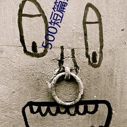 500短篇辣(辣)集合文(文)txt