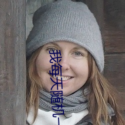 我每天随机一个新系统 恬不知愧）