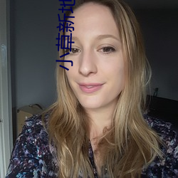 小草新地扯一二 （鹘入鸦群）