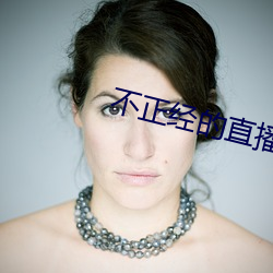 不正经的直播