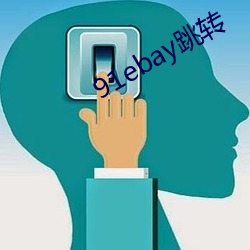 91ebay跳转