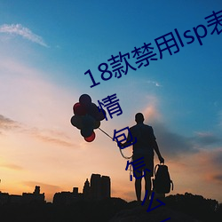 18款禁用lsp表情包(微信里的流氓表情包怎么弄) （驱动器）