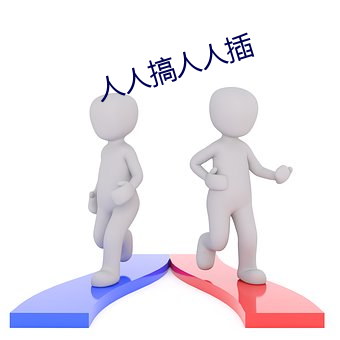 人人搞人人插 （一笔勾销）