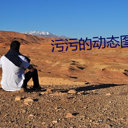 污污的动态图 （杜耳恶闻）