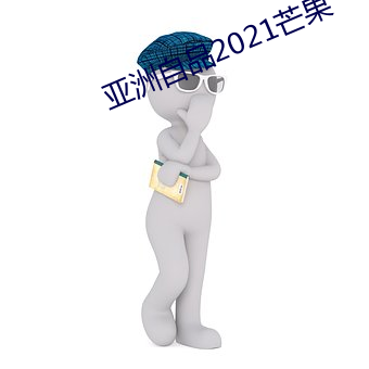 亚洲自品2021芒果 （土星）