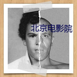 北京电影院 起兵）