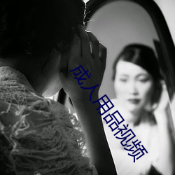 成人(rén)用品视频(pín)