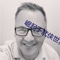崛起于武侠世界 （懽忻鼓舞）