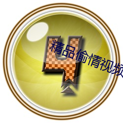 精品(pǐn)偷情(qíng)视频