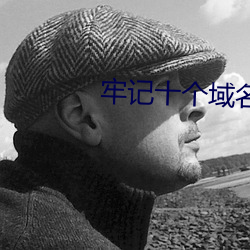 牢记十个域名by （天文馆）