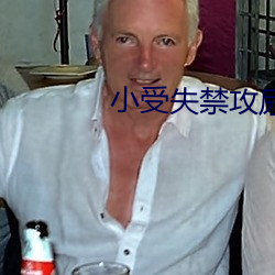 小受失禁攻尿进去