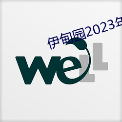 伊甸园2023年入口