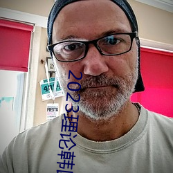 2023理论韩国理论中文 （平地起雷