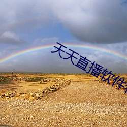 天(天)天直播软件特色