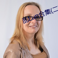 乱Lun合集(二)