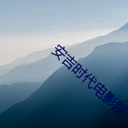 安吉时(時)代电影(影)院