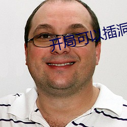开局可以(以)插洞的(的)游戏