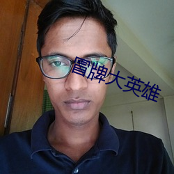 冒(冒)牌(牌)大(大)英(英)雄(雄)