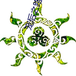 宠(chǒng)后之(zhī)路