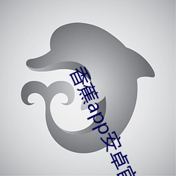 香(xiāng)蕉(jiāo)app安卓官朴直版(bǎn)