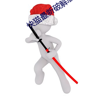 快猫最新破解版网址在哪